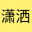 潇洒的老虎