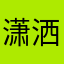 潇洒的麽麽头