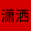 潇洒背后的痛