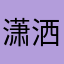 潇洒虎儿哥