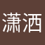 潇洒走一回abc