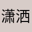 潇洒钦哥