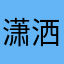 潇洒高教练