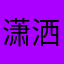 潇洒魔法师