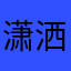 潇洒4AM