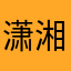 潇湘夏花