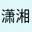 潇湘夜月