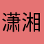 潇湘寰宇