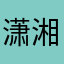 潇湘成招垃圾货