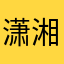 潇湘成雨