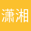 潇湘红颜