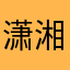 潇湘蝶忆