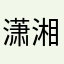 潇湘.风露清愁