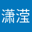潇滢溪