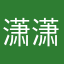 潇潇儿18