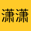 潇潇夜語