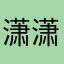潇潇小狐仙