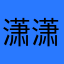 潇潇暮雨丷