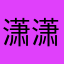 潇潇暮雨～