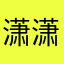 潇潇暮雨2317