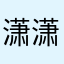 潇潇洒洒668