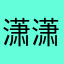 潇潇潇潇雁