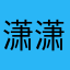 潇潇的落