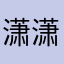 潇潇雨歇……