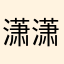 潇潇风起