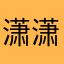 潇潇！..