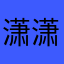潇潇02