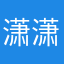 潇潇1234321