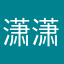潇潇2026