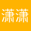潇潇66。