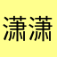 潇潇929