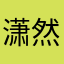 潇然君