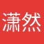 潇然～/