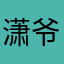 潇爷-