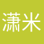 潇米