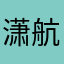 潇航