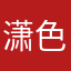 潇色君