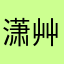 潇艸