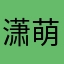 潇萌