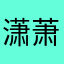 潇萧雨声迟