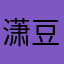 潇豆儿