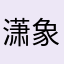 潇象