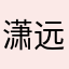 潇远山