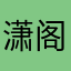 潇阁听雨