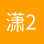 潇215