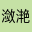 潋滟